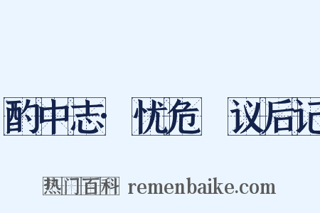 酌中志·忧危竑议后记是什么意思的图片